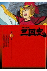 楽天ブックス 横山光輝 三国志 第4巻 横山光輝 Dvd 楽天ブックス 横山光輝 三国志 第4巻 横山光輝 Dvd